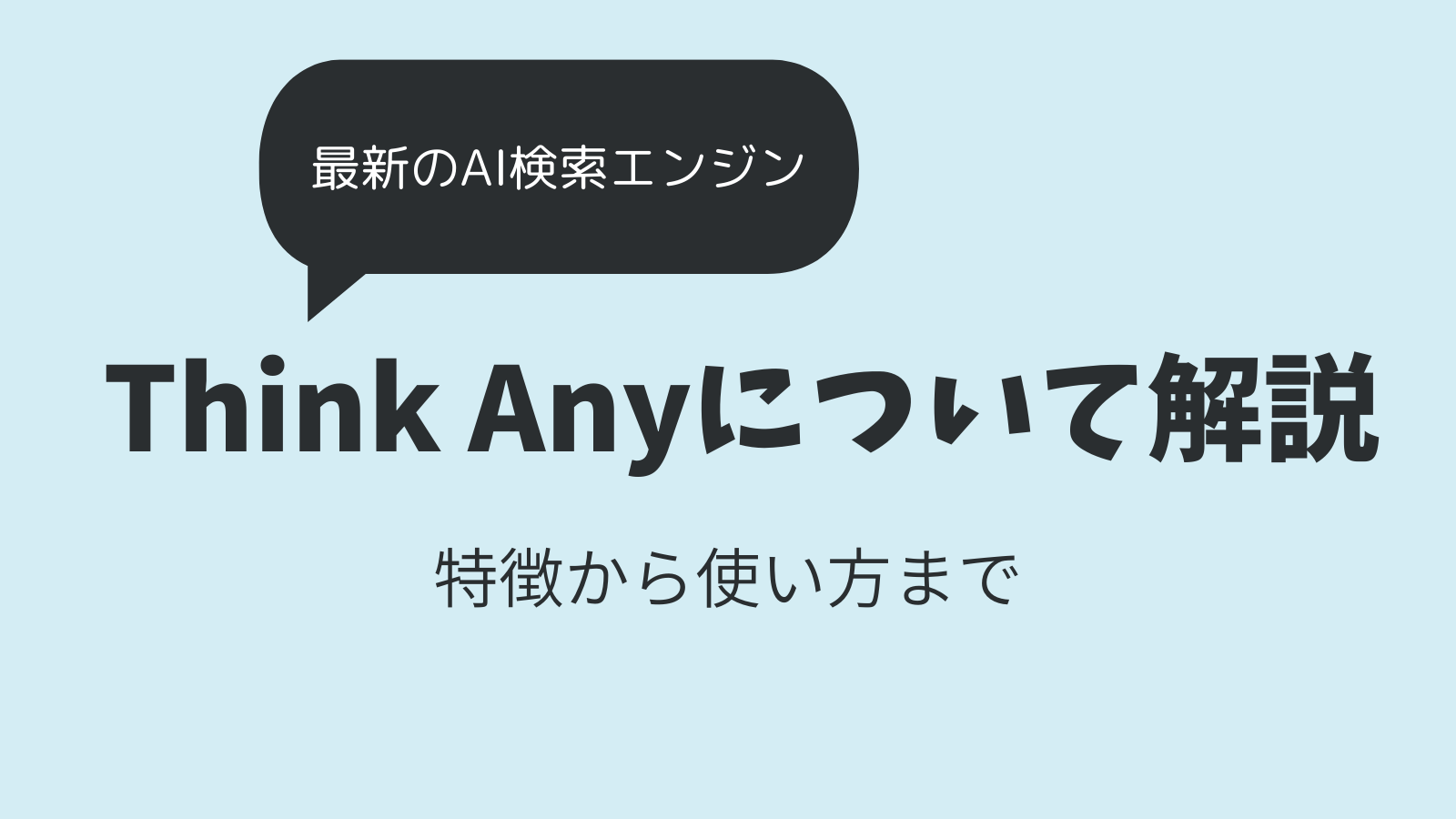 Think Anyについて解説